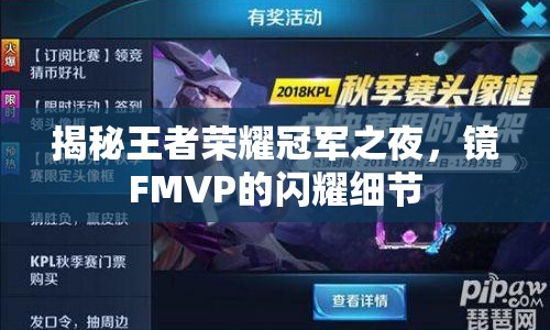 揭秘王者榮耀冠軍之夜，鏡FMVP的閃耀細(xì)節(jié)