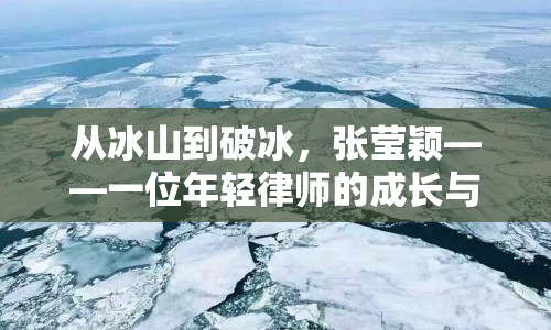 從冰山到破冰，張瑩穎——一位年輕律師的成長與挑戰(zhàn)之旅