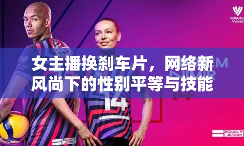 女主播換剎車片，網(wǎng)絡(luò)新風(fēng)尚下的性別平等與技能秀場