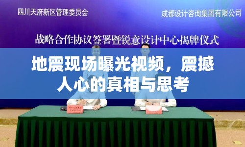 地震現(xiàn)場曝光視頻，震撼人心的真相與思考
