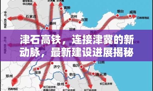 津石高鐵，連接津冀的新動(dòng)脈，最新建設(shè)進(jìn)展揭秘