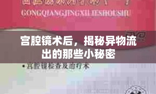 宮腔鏡術后，揭秘異物流出的那些小秘密