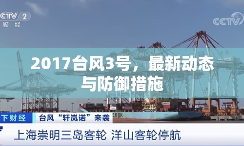 2017臺風3號，最新動態(tài)與防御措施