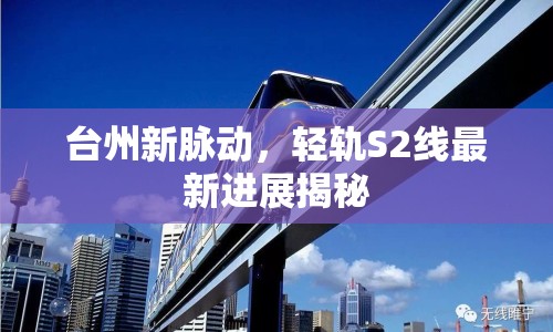 臺(tái)州新脈動(dòng)，輕軌S2線最新進(jìn)展揭秘
