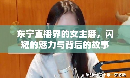 東寧直播界的女主播，閃耀的魅力與背后的故事