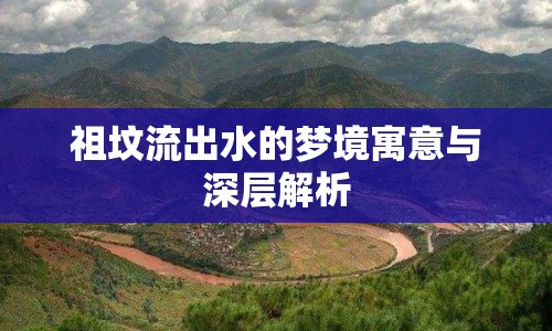 祖墳流出水的夢(mèng)境寓意與深層解析