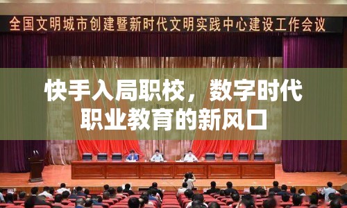 快手入局職校，數(shù)字時(shí)代職業(yè)教育的新風(fēng)口