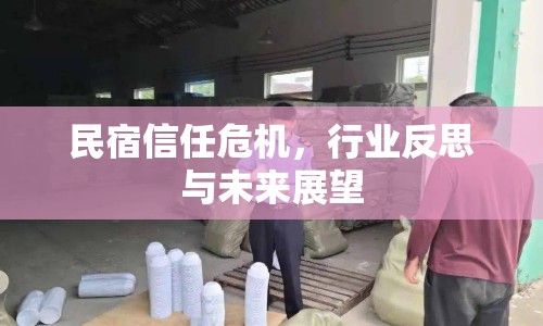 民宿信任危機(jī)，行業(yè)反思與未來展望