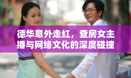 德華意外走紅，查房女主播與網(wǎng)絡(luò)文化的深度碰撞