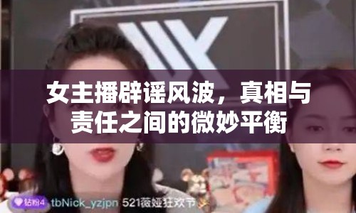 女主播辟謠風(fēng)波，真相與責(zé)任之間的微妙平衡