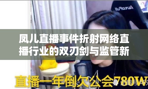 鳳兒直播事件折射網(wǎng)絡(luò)直播行業(yè)的雙刃劍與監(jiān)管新挑戰(zhàn)