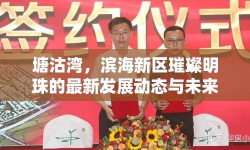 塘沽灣，濱海新區(qū)璀璨明珠的最新發(fā)展動態(tài)與未來展望