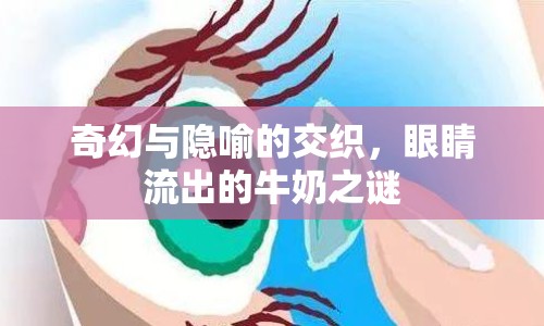 奇幻與隱喻的交織，眼睛流出的牛奶之謎
