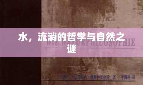 水，流淌的哲學(xué)與自然之謎