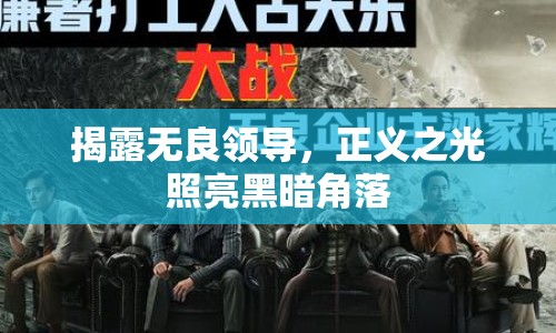 揭露無(wú)良領(lǐng)導(dǎo)，正義之光照亮黑暗角落