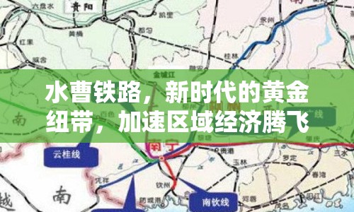 水曹鐵路，新時代的黃金紐帶，加速區(qū)域經(jīng)濟(jì)騰飛的最新進(jìn)展