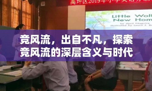 競風流，出自不凡，探索競風流的深層含義與時代價值