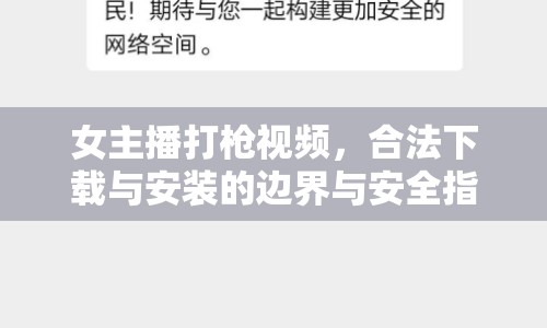 女主播打槍視頻，合法下載與安裝的邊界與安全指南