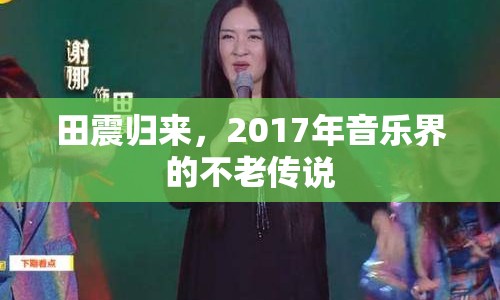 田震歸來，2017年音樂界的不老傳說