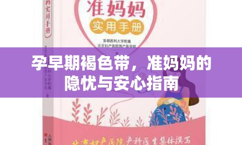 孕早期褐色帶，準(zhǔn)媽媽的隱憂與安心指南