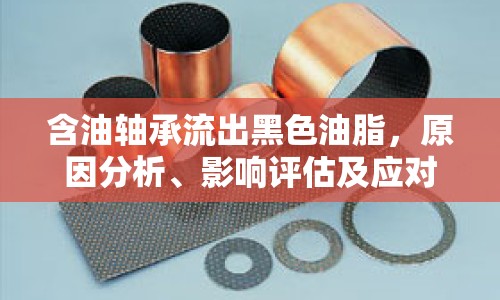 含油軸承流出黑色油脂，原因分析、影響評(píng)估及應(yīng)對(duì)策略