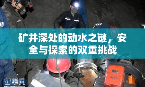 礦井深處的動水之謎，安全與探索的雙重挑戰(zhàn)