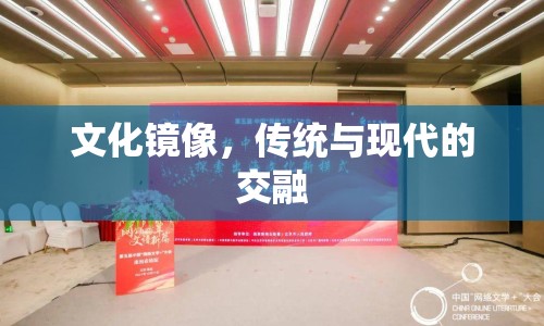 文化鏡像，傳統(tǒng)與現(xiàn)代的交融