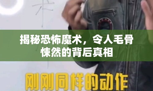 揭秘恐怖魔術(shù)，令人毛骨悚然的背后真相