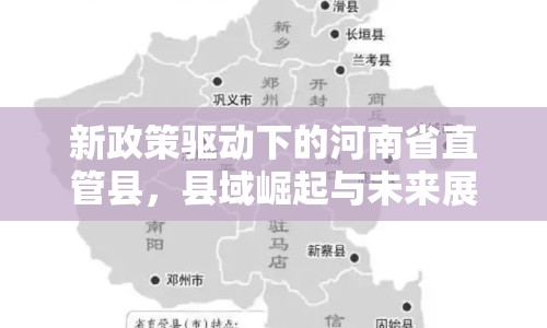 新政策驅(qū)動下的河南省直管縣，縣域崛起與未來展望