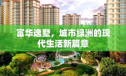 富華逸墅，城市綠洲的現(xiàn)代生活新篇章