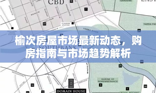 榆次房屋市場最新動態(tài)，購房指南與市場趨勢解析