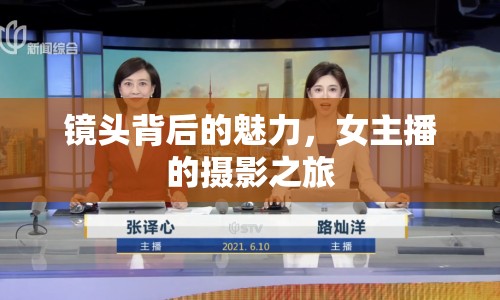 鏡頭背后的魅力，女主播的攝影之旅