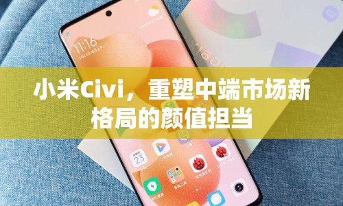 小米Civi，重塑中端市場新格局的顏值擔(dān)當