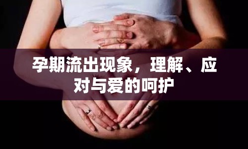 孕期流出現(xiàn)象，理解、應(yīng)對與愛的呵護(hù)