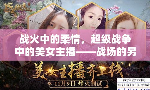 戰(zhàn)火中的柔情，超級(jí)戰(zhàn)爭中的美女主播——戰(zhàn)場的另一面