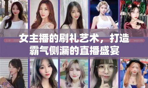 女主播的刷禮藝術(shù)，打造霸氣側(cè)漏的直播盛宴