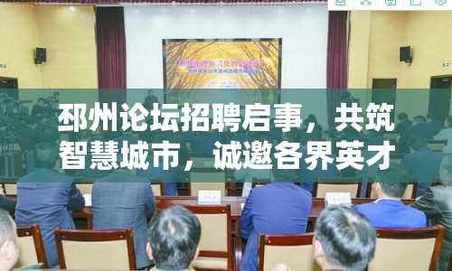 邳州論壇招聘啟事，共筑智慧城市，誠邀各界英才加盟共創(chuàng)未來
