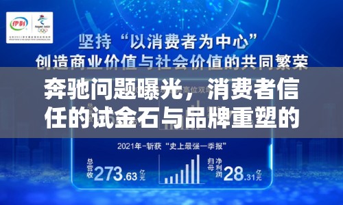 奔馳問(wèn)題曝光，消費(fèi)者信任的試金石與品牌重塑的契機(jī)