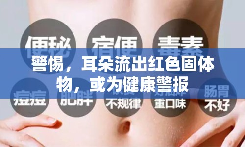 警惕，耳朵流出紅色固體物，或為健康警報