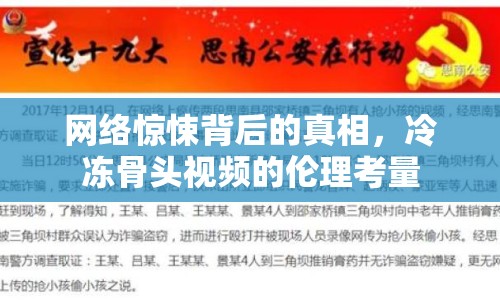 網(wǎng)絡(luò)驚悚背后的真相，冷凍骨頭視頻的倫理考量