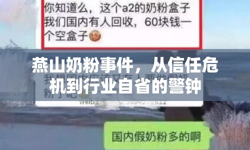 燕山奶粉事件，從信任危機(jī)到行業(yè)自省的警鐘