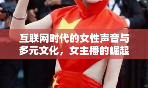 互聯(lián)網(wǎng)時(shí)代的女性聲音與多元文化，女主播的崛起與意義