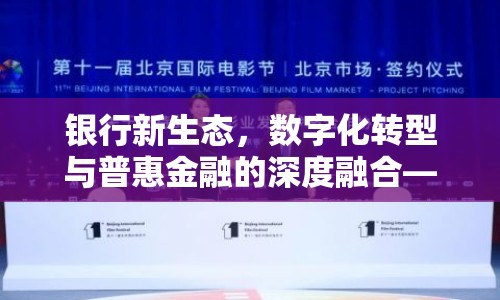 銀行新生態(tài)，數(shù)字化轉(zhuǎn)型與普惠金融的深度融合——最新銀行新聞綜述