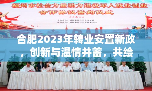 合肥2023年轉(zhuǎn)業(yè)安置新政，創(chuàng)新與溫情并蓄，共繪退役軍人新篇章