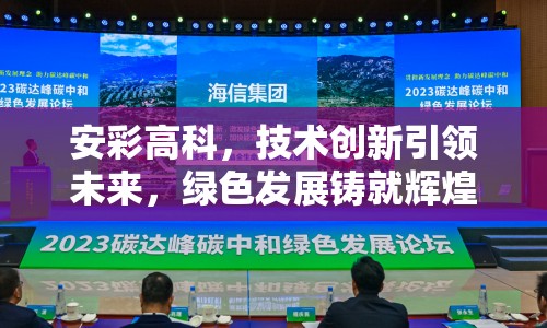 安彩高科，技術(shù)創(chuàng)新引領(lǐng)未來，綠色發(fā)展鑄就輝煌