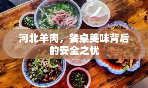 河北羊肉，餐桌美味背后的安全之憂