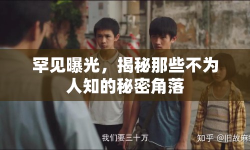 罕見曝光，揭秘那些不為人知的秘密角落