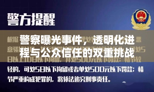 警察曝光事件，透明化進(jìn)程與公眾信任的雙重挑戰(zhàn)