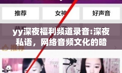 yy深夜福利頻道錄音:深夜私語，網(wǎng)絡音頻文化的暗流涌動