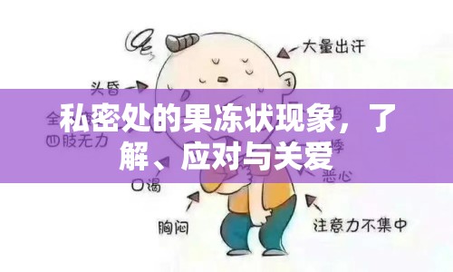 私密處的果凍狀現(xiàn)象，了解、應(yīng)對與關(guān)愛